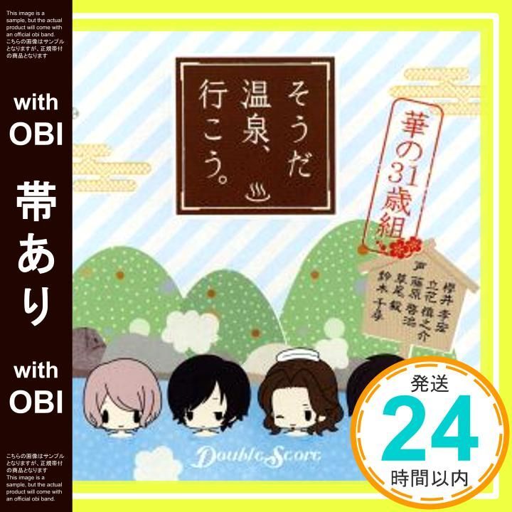 帯あり】Double ScoreドラマCD 華の31歳組~そうだ温泉、行こう