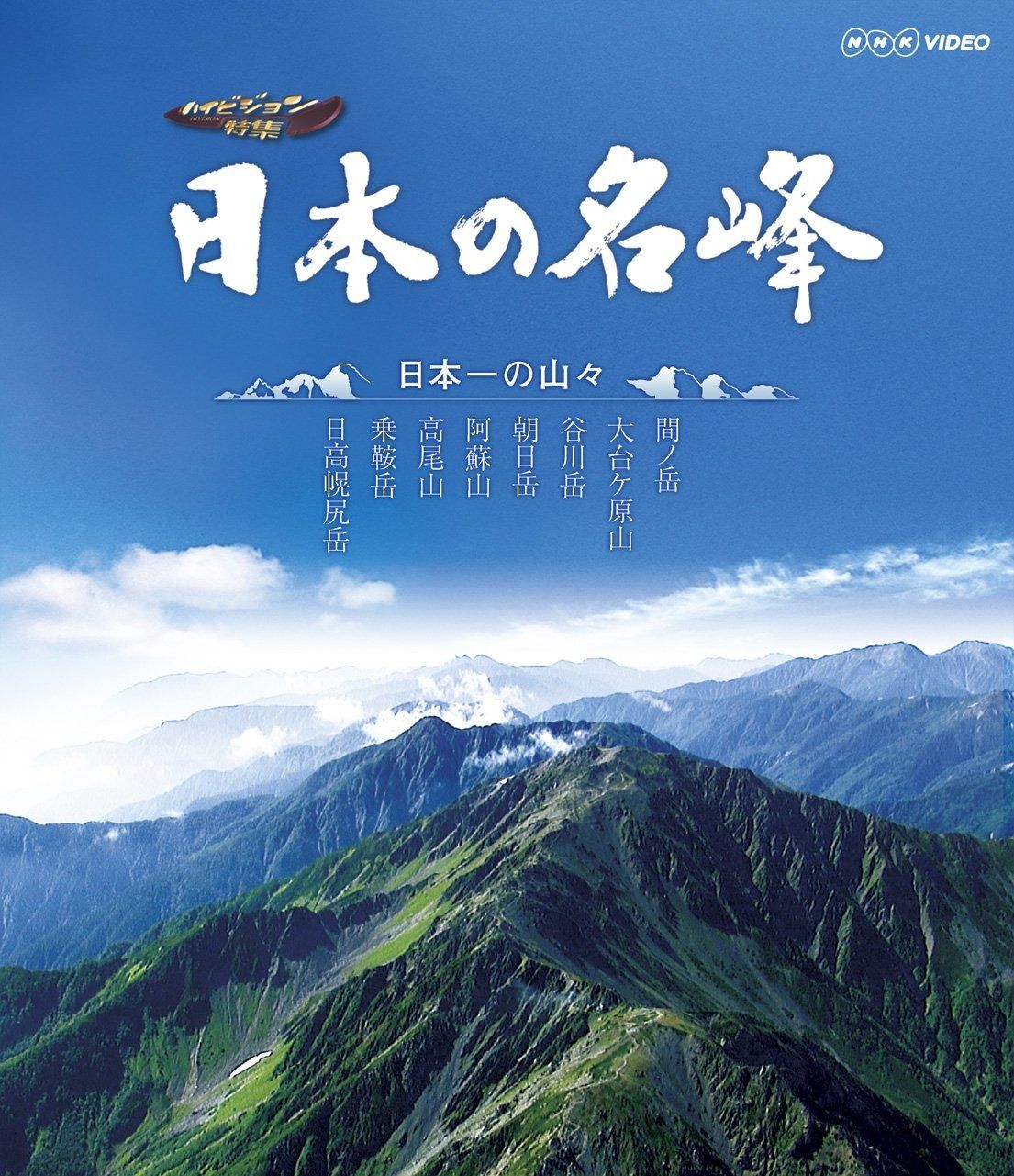 日本の名峰1号〜80号 DVD 日本の名峰 日本一の山々 [Blu-ray]