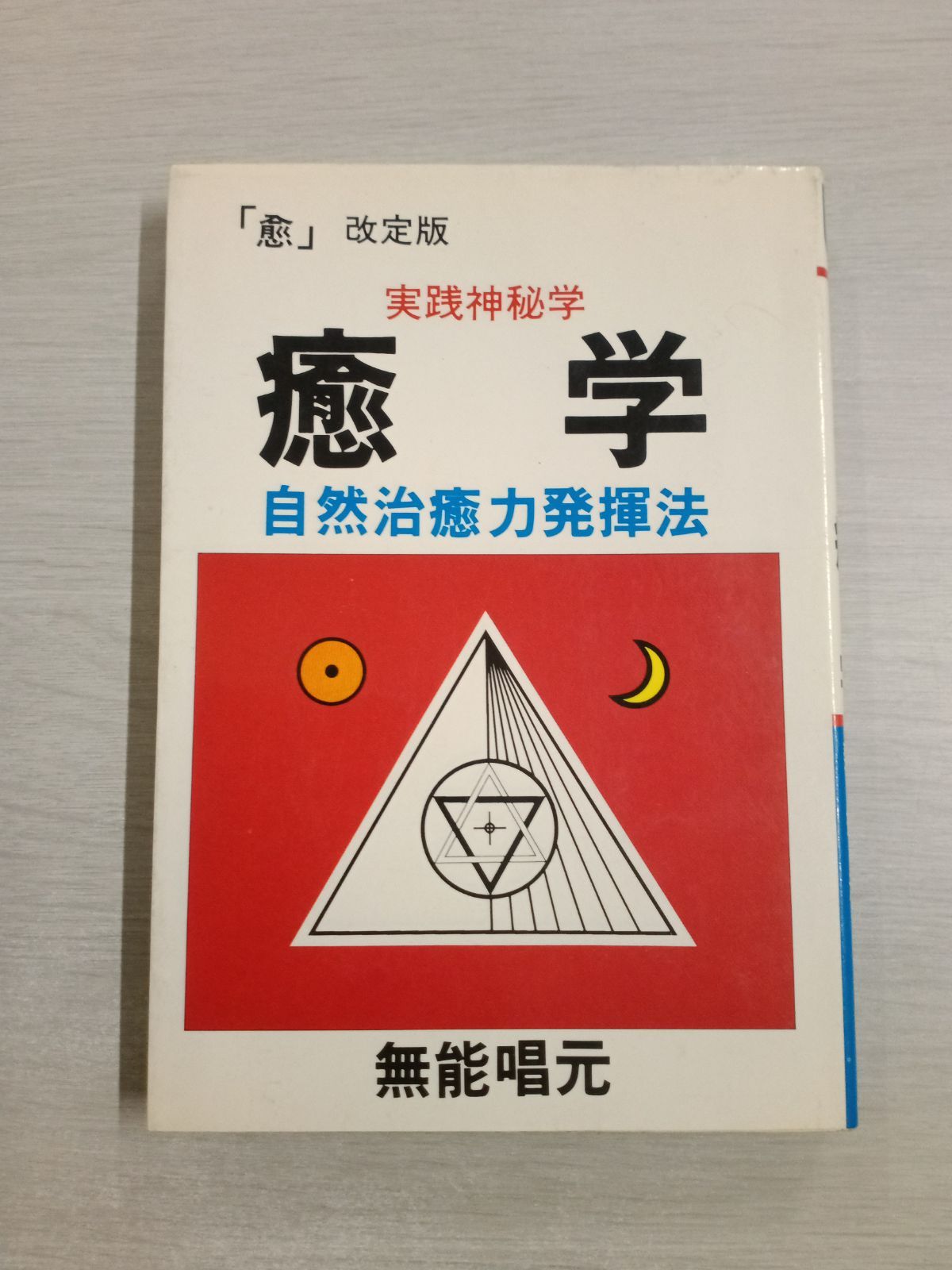 ライン引き・書込み】 実践神秘学 癒学 - メルカリ