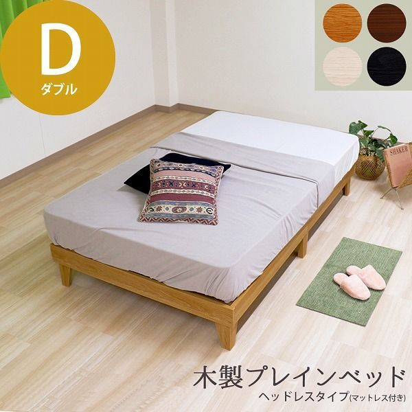 日本製 木製プレインベッド 木製ベッド ヘッドレスタイプ ダブル D ベッド フレーム シンプル おしゃれ 組立簡単 かわいい おすすめ ナチュラル ダークブラウン ブラック ホワイト マットレスセット 国産ハードマットレス