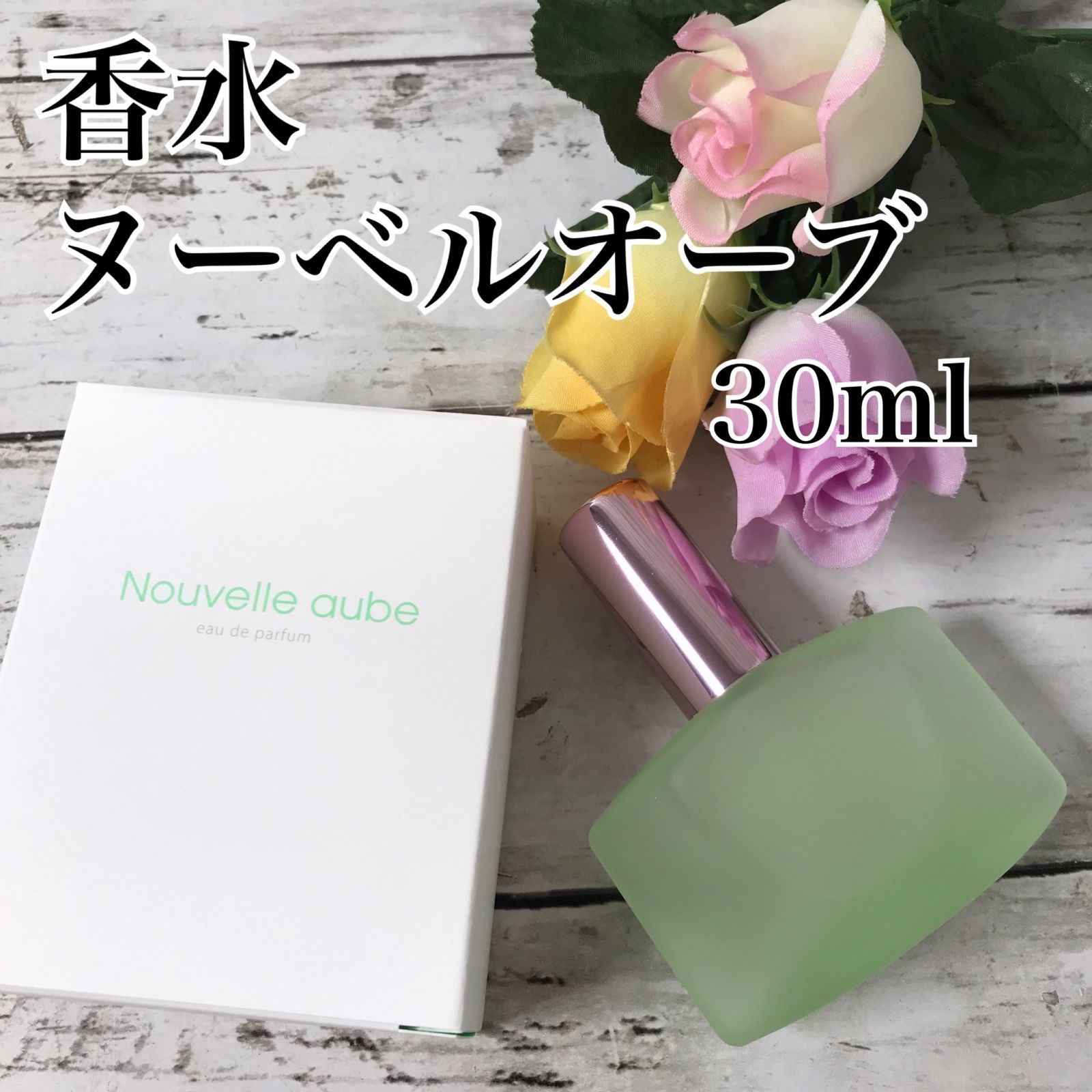 35☆アザレ 香水 ヌーベルオーブ 30ｍl - アザレ商品は現在の在庫で