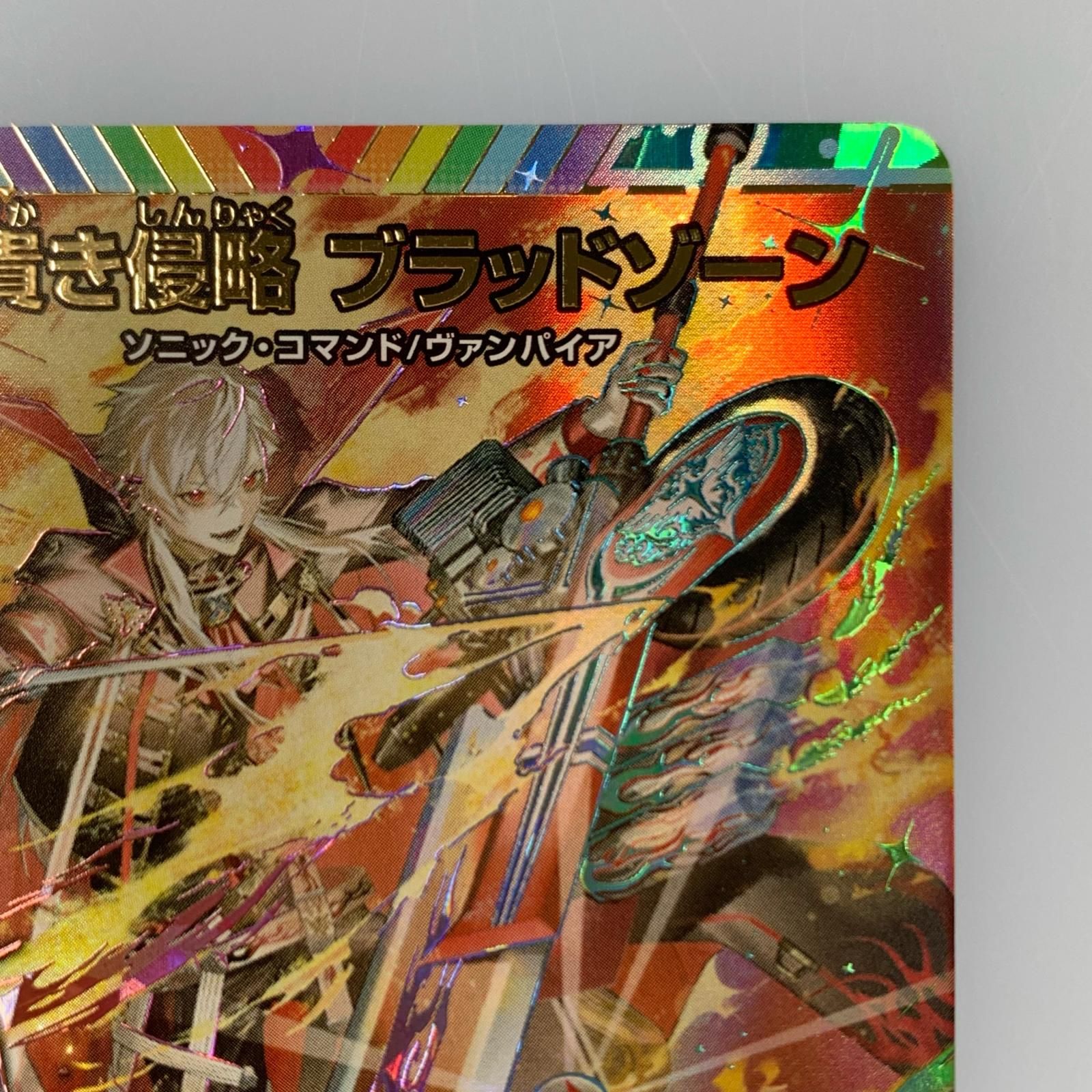 【姫路東店】【ポスト投函】 中古 トレーディングカード SR)血貴き侵略 ブラッドゾーン(サイン入り)24EX4秘8超/秘10 【54】 姫路東店】【ポスト投函】 中古 トレーディングカード SR)血貴き