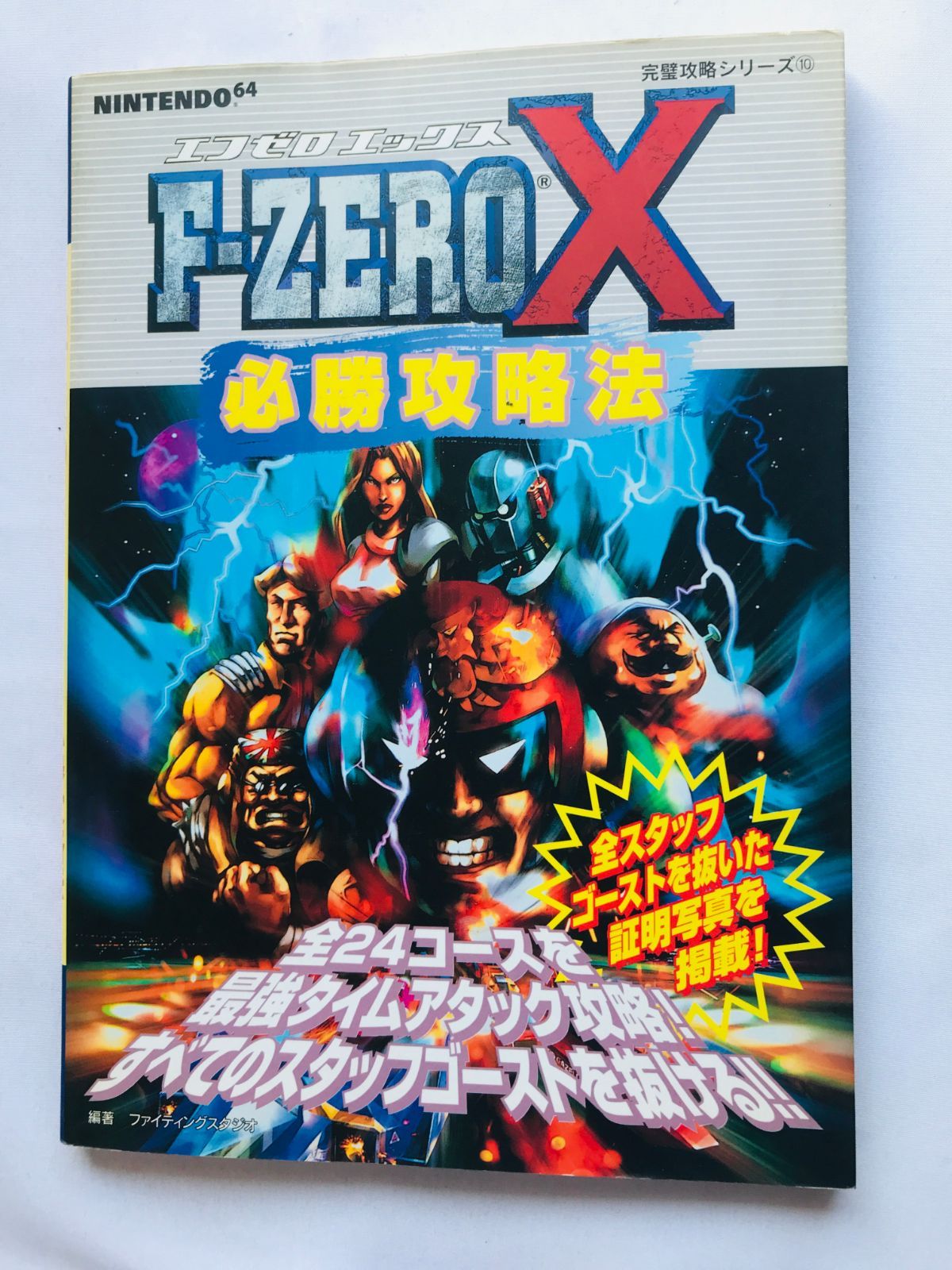 F-ZERO X エフゼロ エックス 必勝攻略法 攻略本 ガイド 初版 N64 F