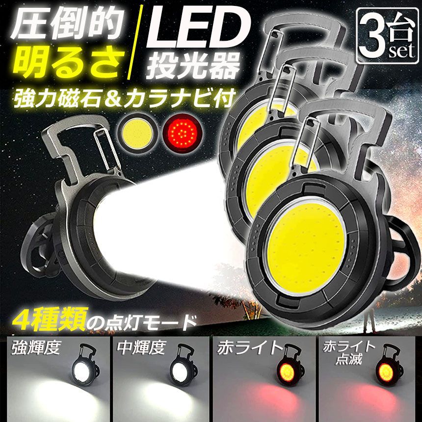 投光器 LED 3個セット 充電式 COB投光器 6W 作業灯 小型LED作業