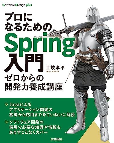 プロになるためのSpring入門ーーゼロからの開発力養成講座／土岐 孝平