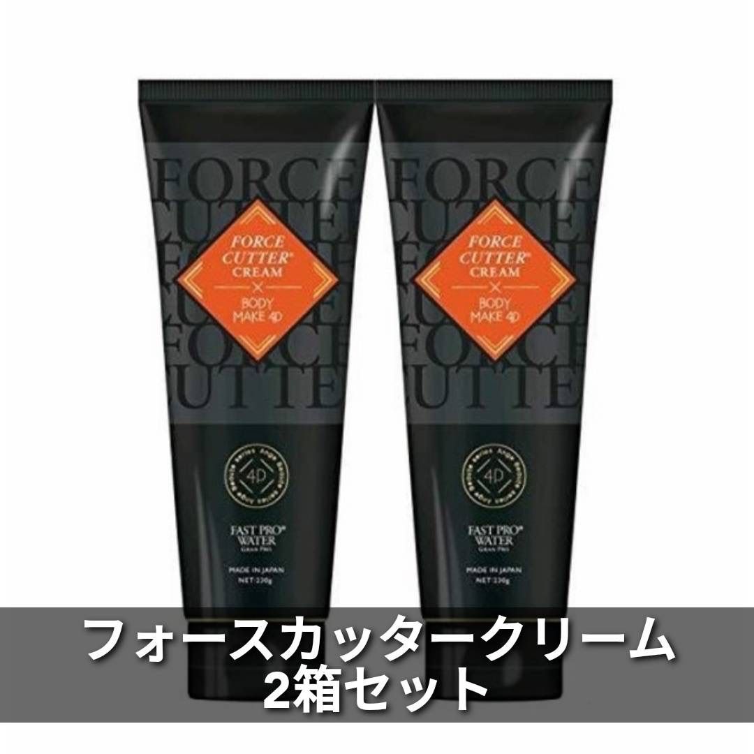 フォース カッター ボディケアクリーム 230g 2箱セット エステプロラボ