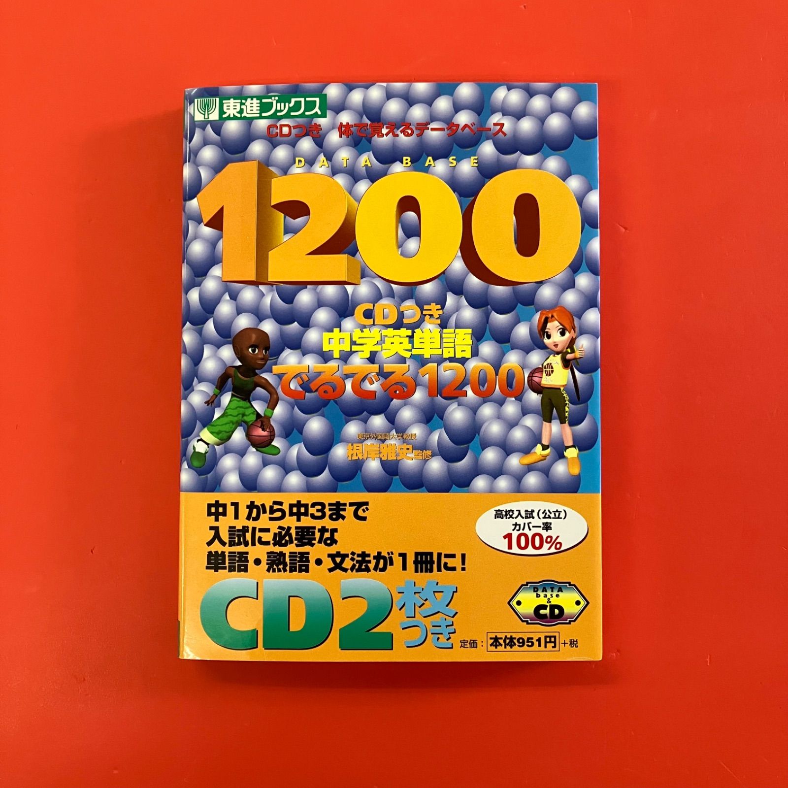 中学英単語でるでる1200 CDつき体で覚えるデータベース CD付 中学英単語でるでる1200 ym_a16_3783 - メルカリ