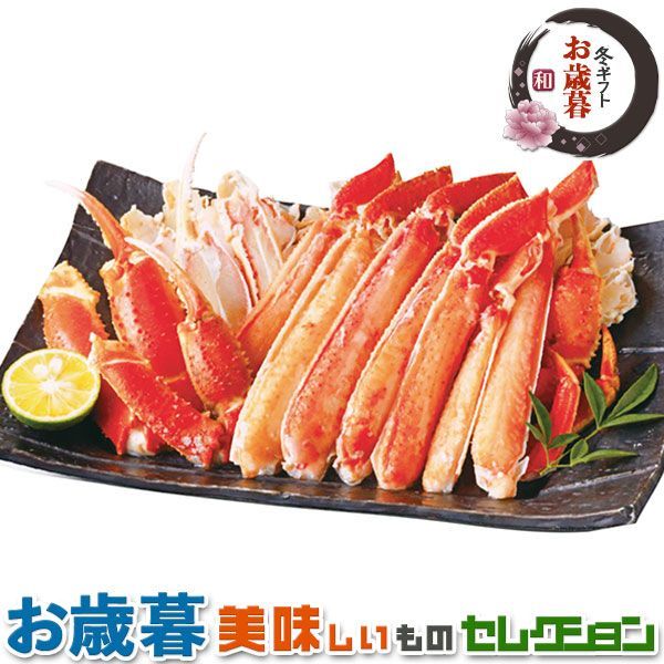 お歳暮ギフト 網走水産 ボイル ずわいがに カット|カニ800g|冬ギフト 手土産 贈物 お供え