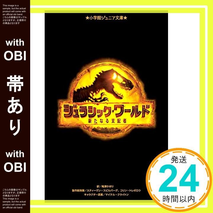 帯あり ジュラシック ワールド 新たなる支配者 小学館ジュニア文庫 ジう 5-1 梅津 かおり? スティーヴン スピルバーグ コリン トレボロウ_08