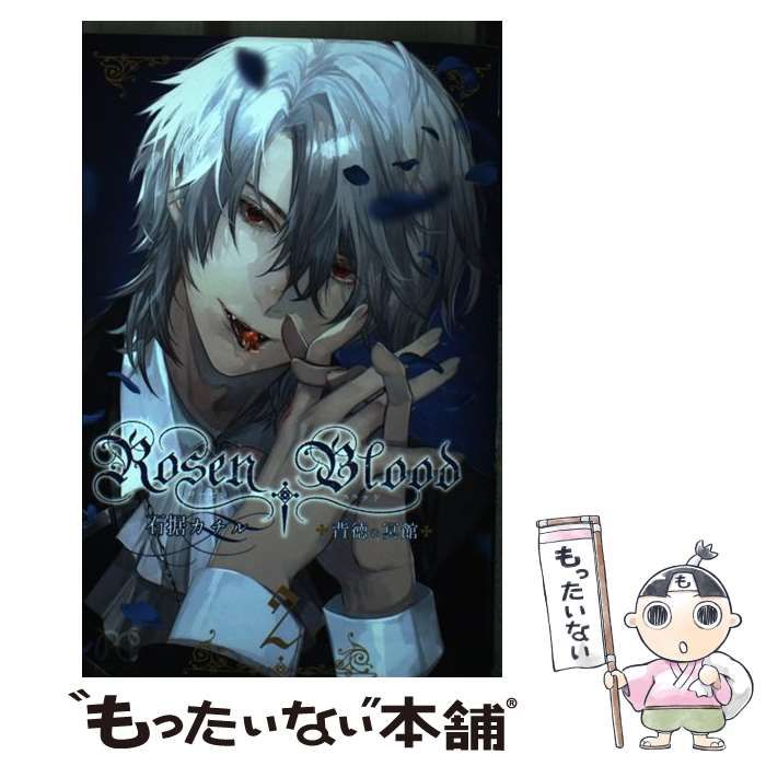 中古】 Rosen Blood 背徳の冥館 2 （プリンセス コミックス） / 石据