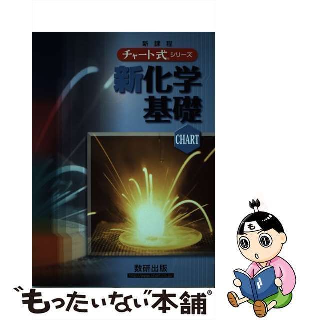 中古】 新化学基礎 新課程版 (チャート式シリーズ) / 野村祐次郎 辰巳