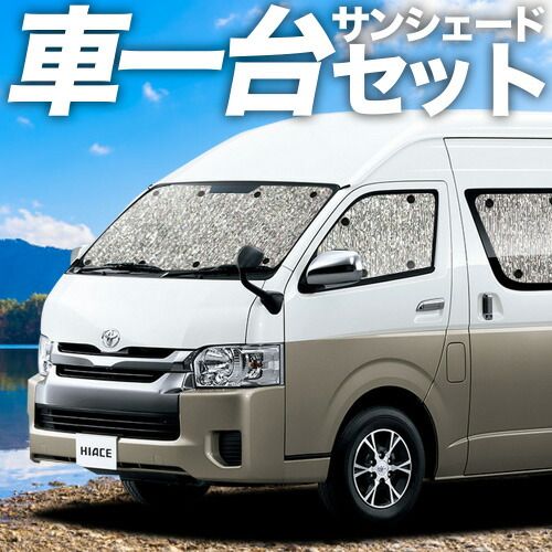 吸盤 ハイエース 200系 グランドキャビン サンシェード カーテン 車中泊 グッズ シームレスサンシェード 1 8型 車用カーテン カーフィルム カーシェード サイド セット フロント 日除け