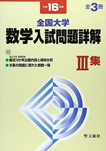 全国大学 数学入試問題詳解　昭和33年〜平成16年 全国大学 数学入試問題詳解 昭和33年〜平成16年 全国大学 数学