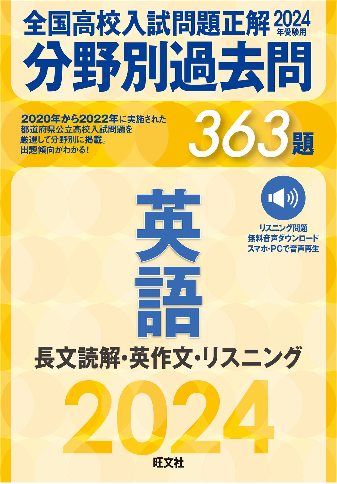 全国高校入試問題正解分野別過去問363題英語 長文読解・英