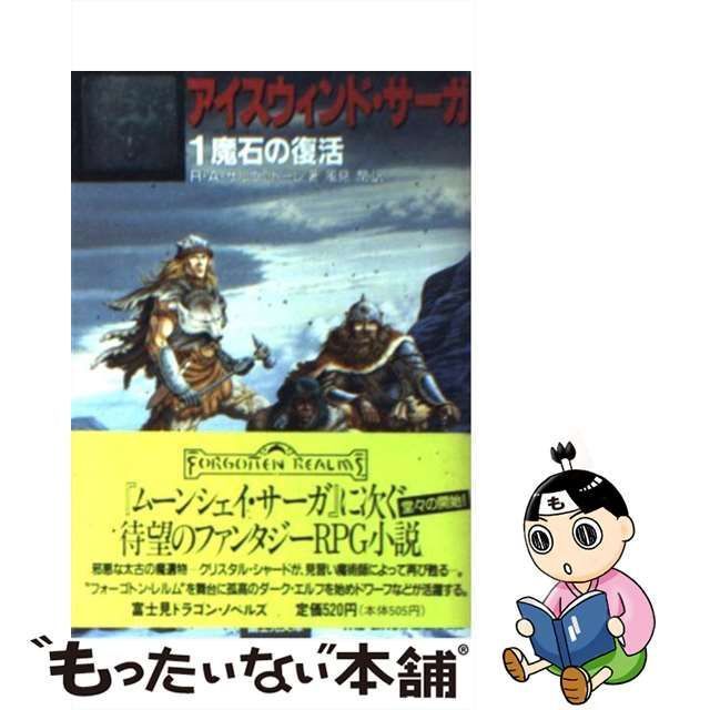 中古】 アイスウィンド・サーガ 1 魔石の復活 (富士見文庫 富士見ドラゴンノベルズ 23) / R.A.サルヴァトーレ、風見潤 / 富士見書房 -  メルカリ