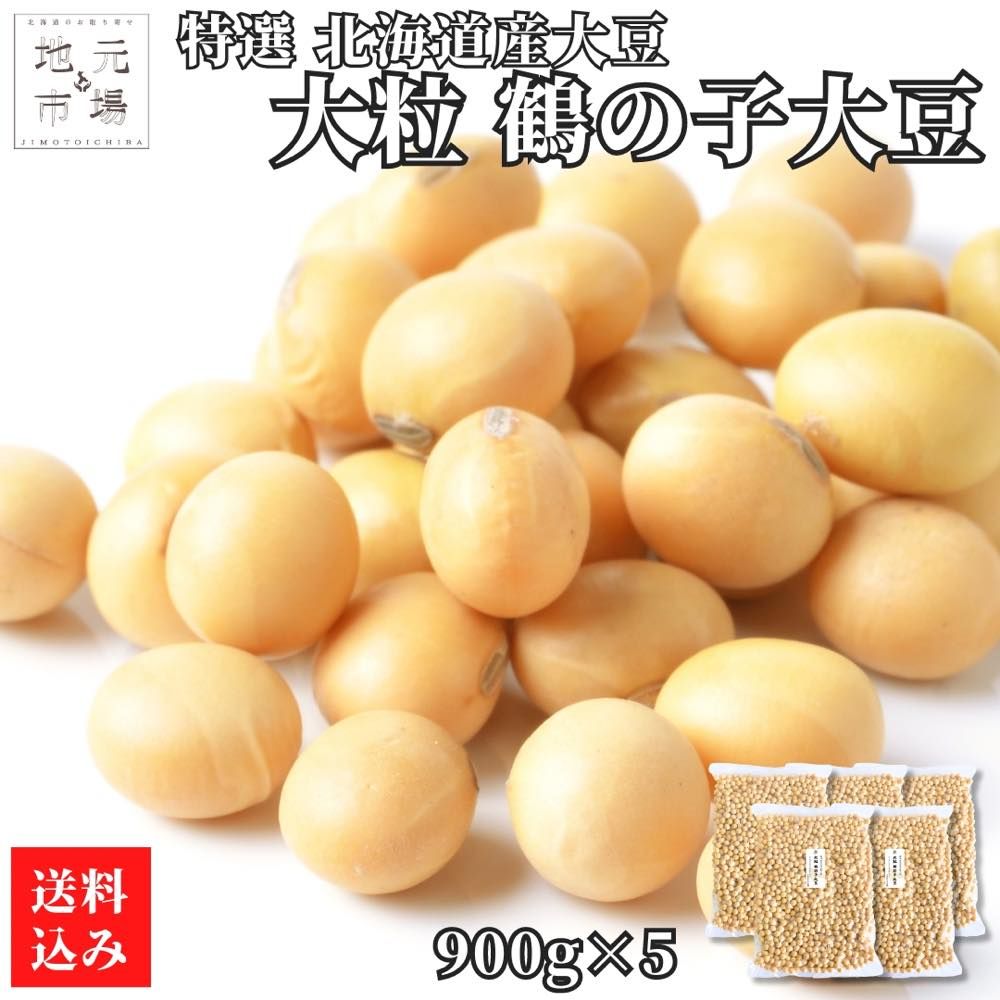 令和5年産 鶴の子 大豆 特選 大粒 北海道産 4.5kg(900g×5) つるの子 国産 北海道大豆 大粒大豆 チャック付き 乾燥豆 豆乳 業務用