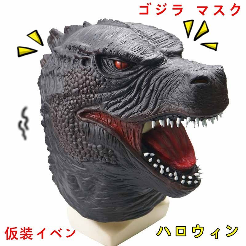 ゴジラ　マスク　被り物 ゴジラ かぶりもの リアルマスク ラバーマスク ゴジラ マスク