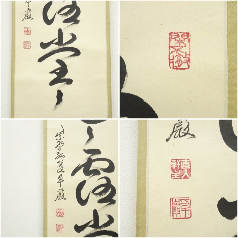 Ｍ８５０　掛軸　大徳寺　小堀卓巌　『開道待賓客』　共箱　『真作』　肉筆　一行書 大徳寺 小堀卓巌筆 「明歴々露堂々」一行書 肉筆紙本掛軸（共箱