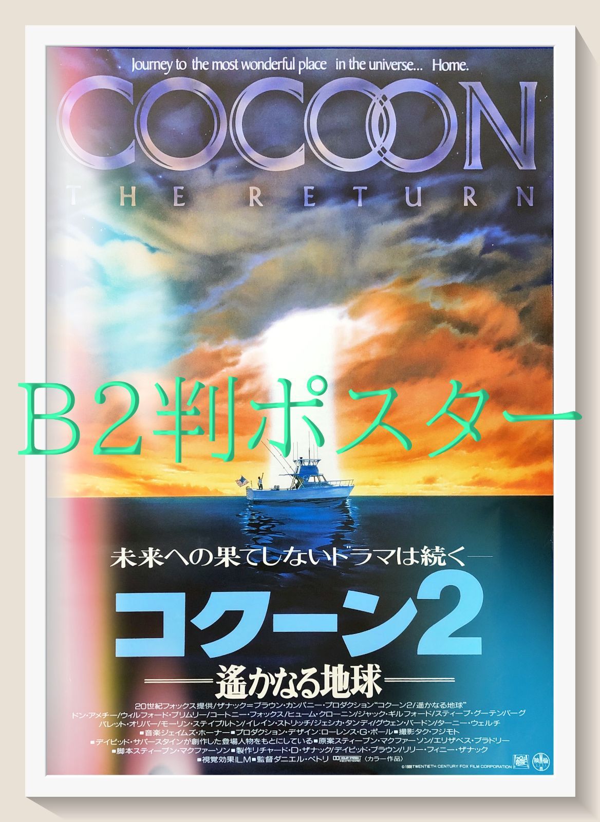 id『コクーン２／遥かなる地球』映画オリジナルB2判ポスター　id07508　