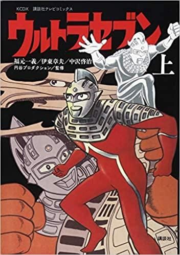 新品]講談社テレビコミックス ウルトラセブン(1-2巻 全巻)