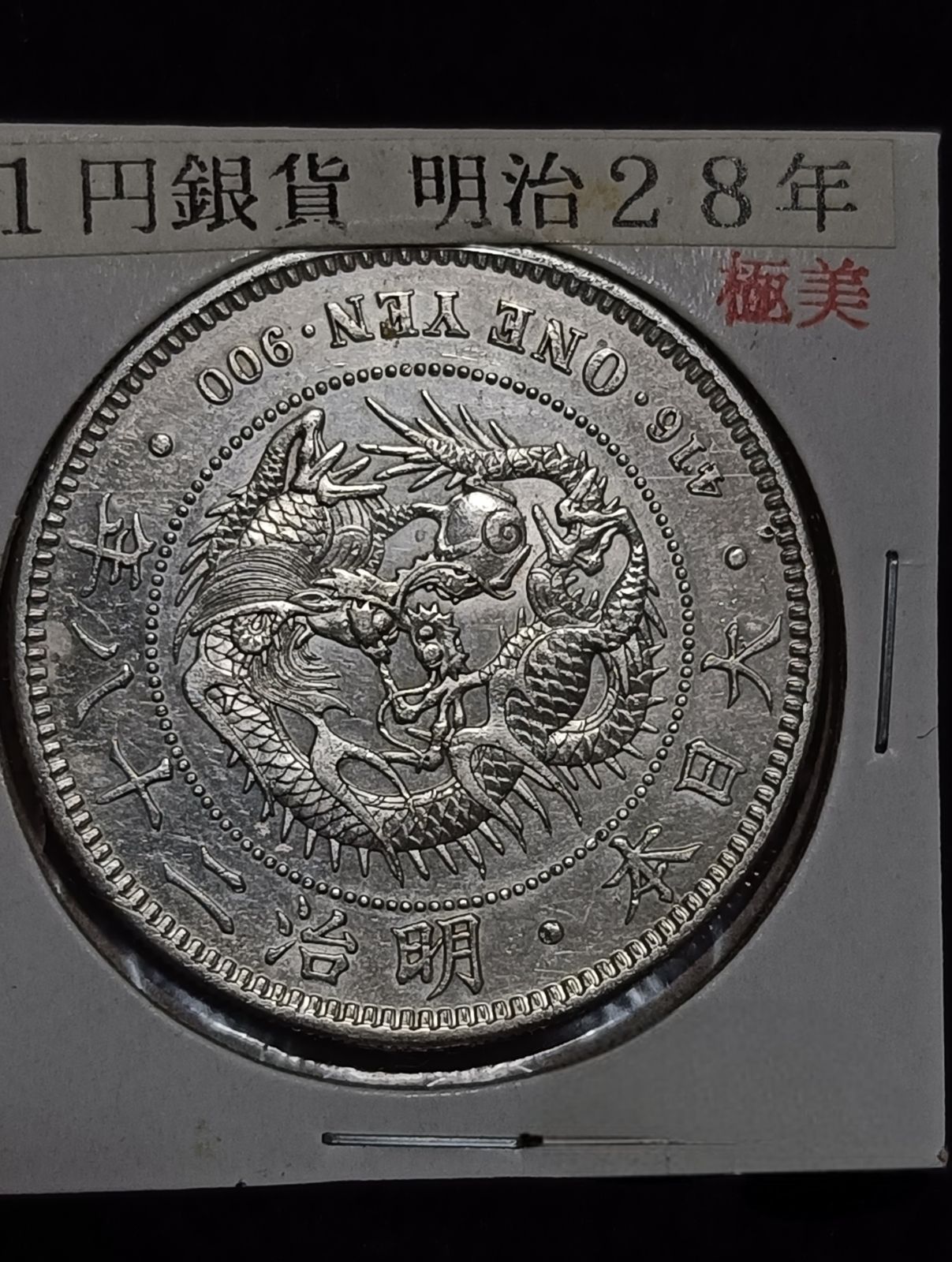 古銭 明治28年 1895年 新一円銀貨 小型 後期 一圓銀貨 一圓貨幣 大日本