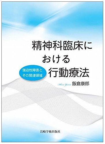 素早い対応させていただきます 精神科臨床における行動療法―強迫性障害とその関連領域