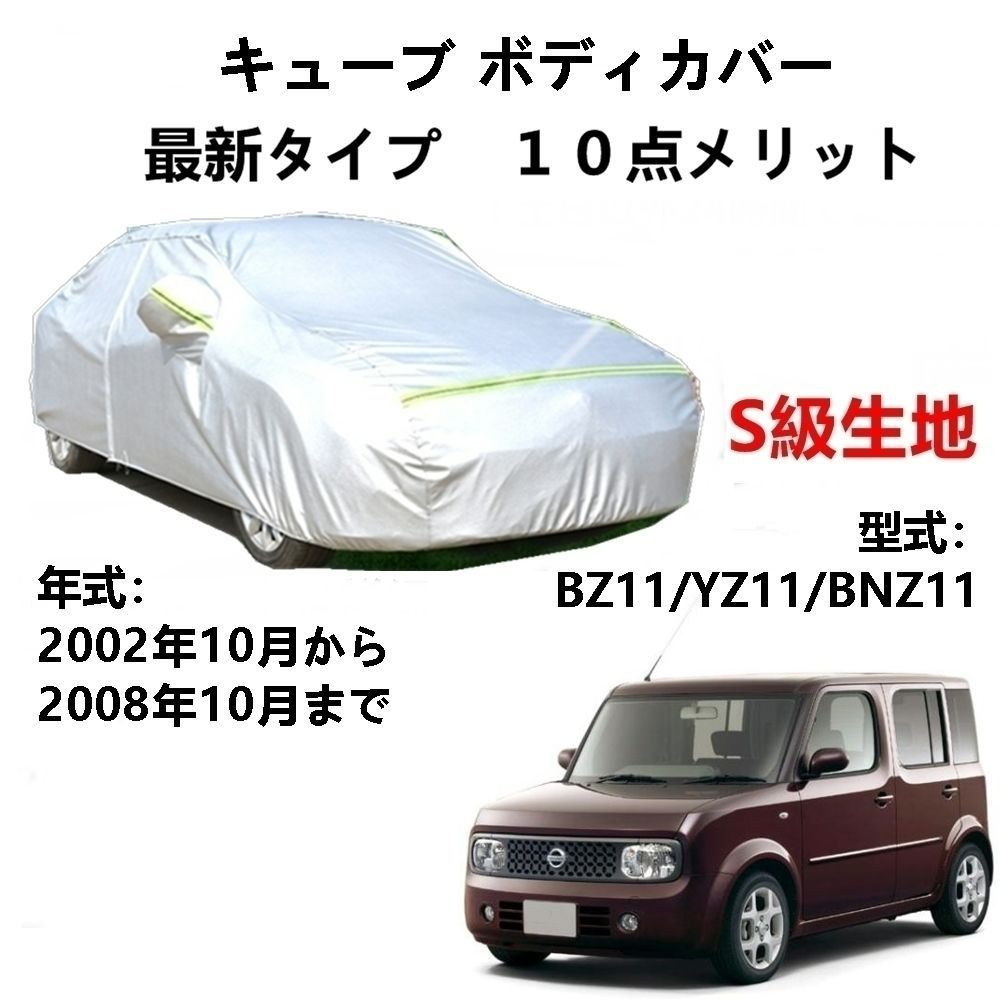 AUNAZZ カーカバー ニッサン キューブ BZ11 YZ11 BNZ11 2002年10月から2008年10月 専用カバー 純正 カーボディカバー UVカット 凍結防止カバー PEVA合成生地 3本防風ベルト付け 防水ファスナー右側開け ロゴ付け