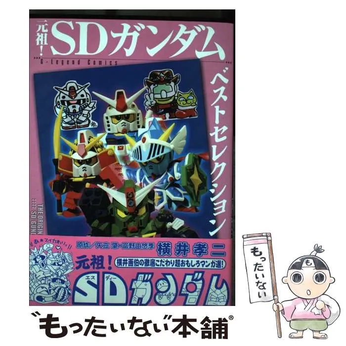 2025年最新】元祖！ SDガンダム 横井孝二の人気アイテム - メルカリ