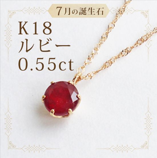 あなたと私の宝石箱] K18 (18金) 天然ルビー 0.55カラット １粒