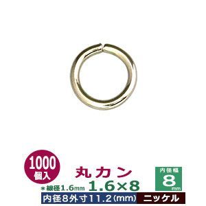 丸カン1.6×8【ニッケル】1000個１袋【サイズ：線径1.6mm　内径8mm　外寸11.2m】【材質：鉄】