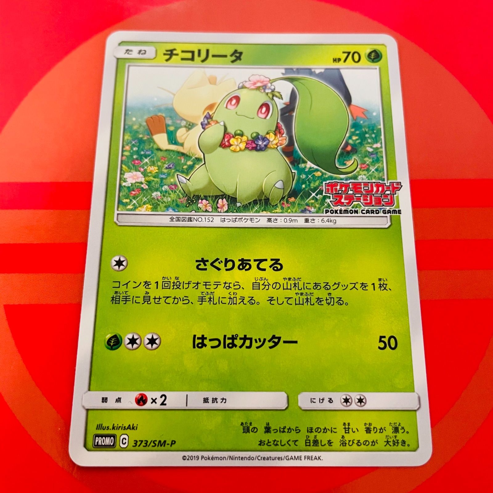 チコリータ ポケモンカードステーション PROMO SM-Pプロモカード 373