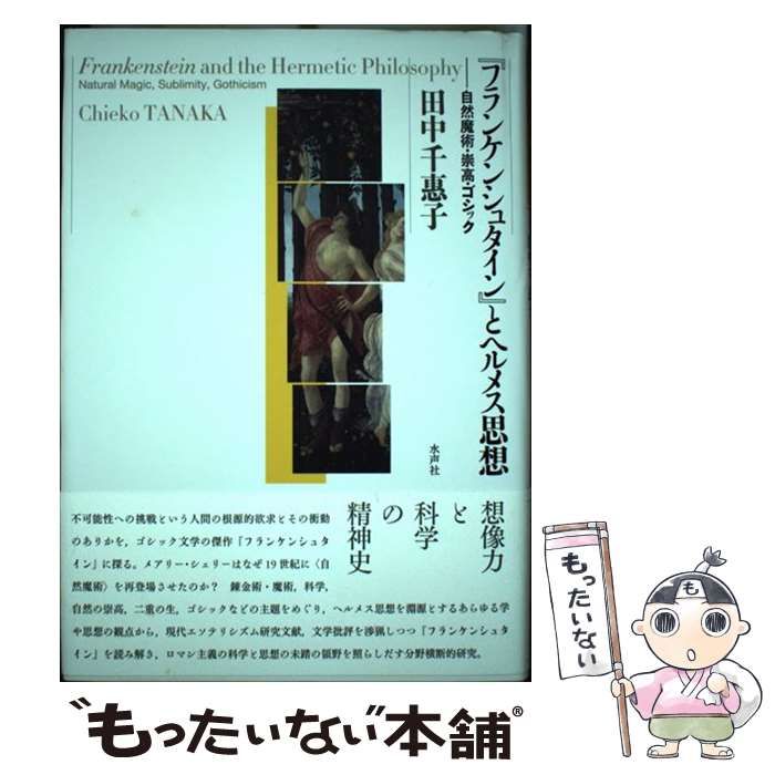 【中古】 『フランケンシュタイン』とヘルメス思想 自然魔術・崇高・ゴシック/水声社/田中千惠子 フランケンシュタイン』とヘルメス思想 / 田中 千惠子【著