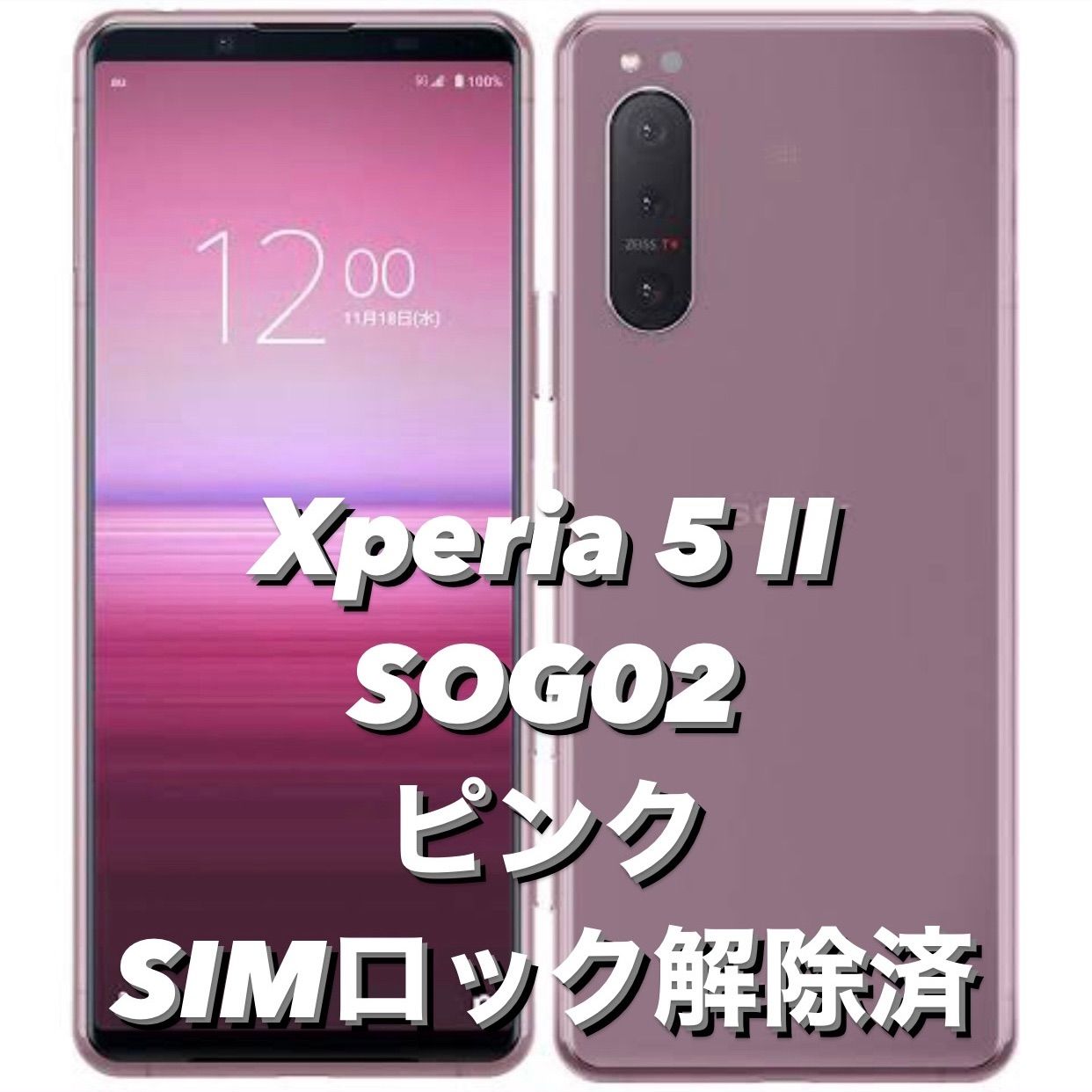 送料無料 【超美品】Xperia 5 II ピンク SOG02 SIMロック解除済 70