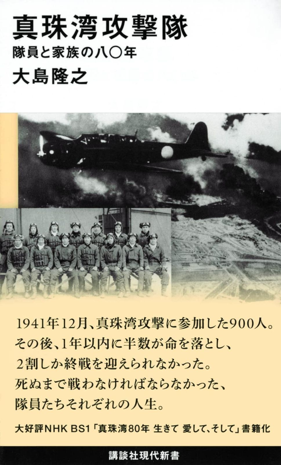 新作，2026】 真珠湾攻撃隊 隊員と家族の八〇年 (講談社現代新書)