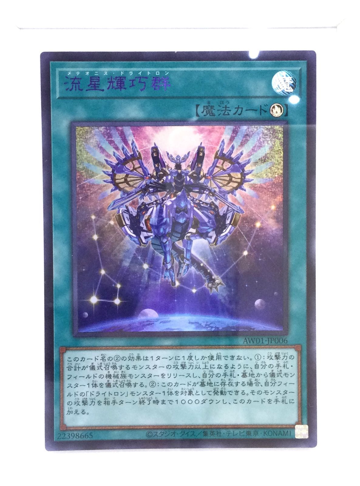 盛岡49-0028】YU-GI-OH! HIGH-RESOLUTION ARTWORK SERIES -流星