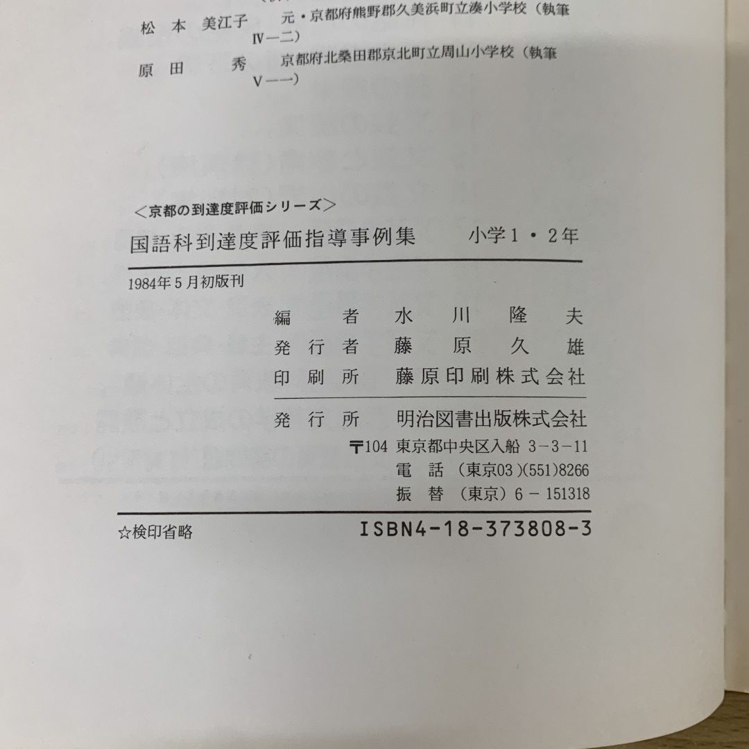 ○01)【同梱不可】国語科到達度評価指導事例集 小学1・2年/京都