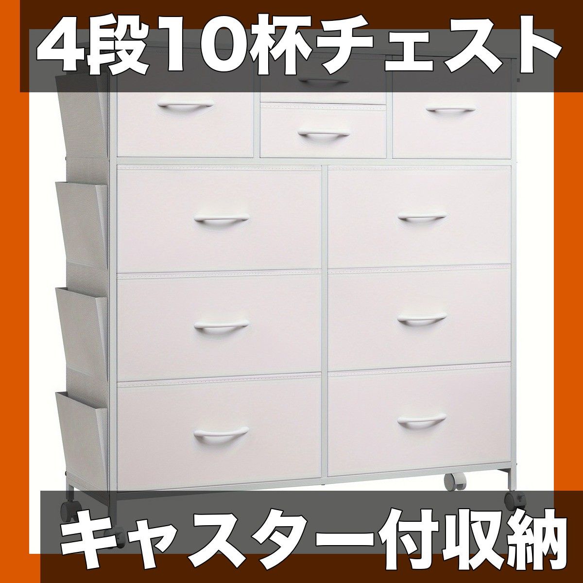大容量＆キャスター付 4段10杯 ファブリックチェスト 黒|白 2色展開 衣類収納 リビング収納 スカンジナビアンスタイル おしゃれ 多機能収納 ホワイト