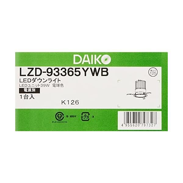 ⑤２個セット☆DAIKOダウンライト/埋込穴125/電球色 ⑤2個セット☆DAIKOダウンライト/埋込穴125/電球色