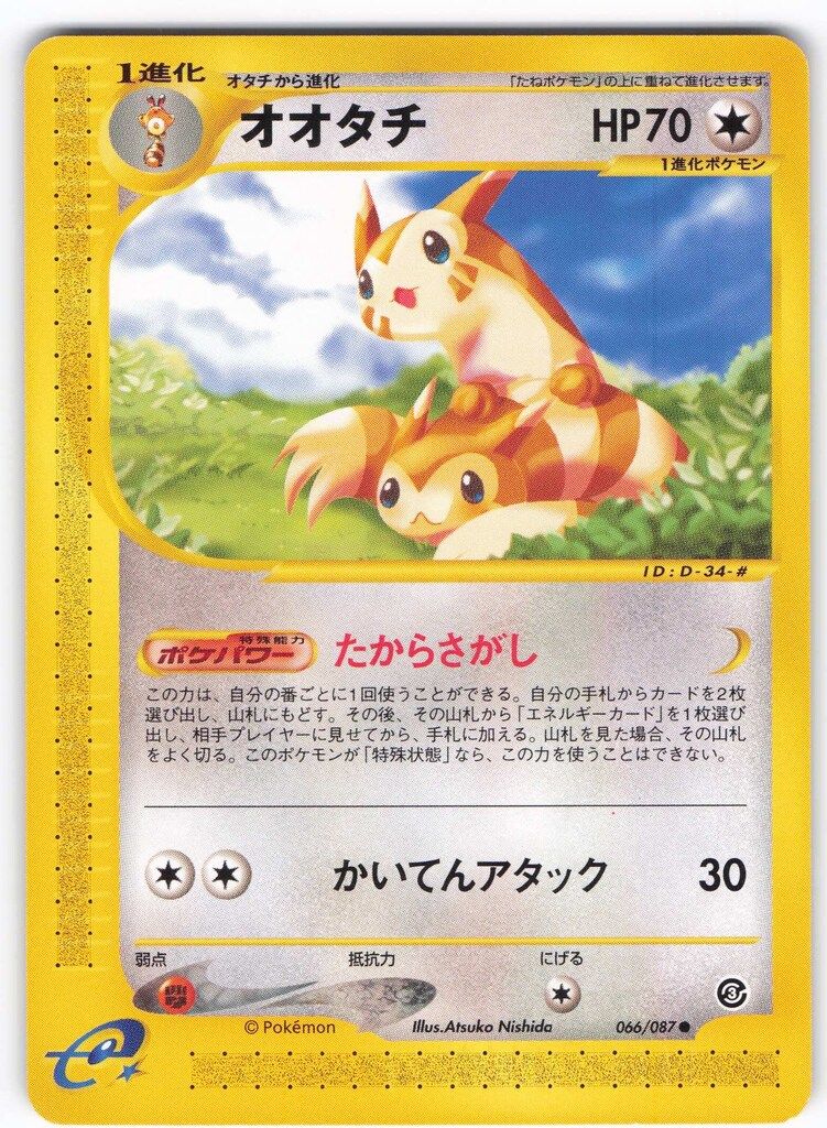 【PSA10】アンリミポケモンカードe オオタチ 海からの風 066/087 Pokemon e3弾 066/087 オオタチ(1stEDITION) ○ - メルカリ