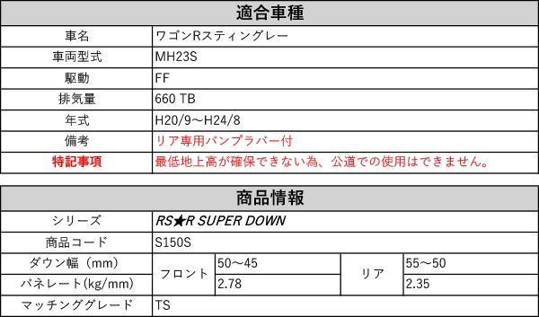 RS-R_RS R SUPER DOWN MH23S ワゴンRスティングレー_TS 2WD_660 TB_H20 9～H24 8 用競技 ダウンサス S150S