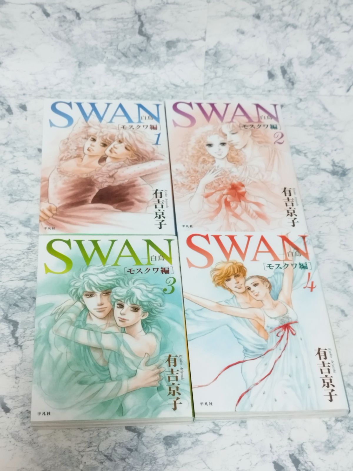全巻 初版】SWAN モスクワ編 1〜4巻 全巻 セット スワン 有吉京子