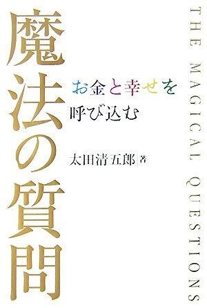 お金と幸せを呼び込む魔法の質問