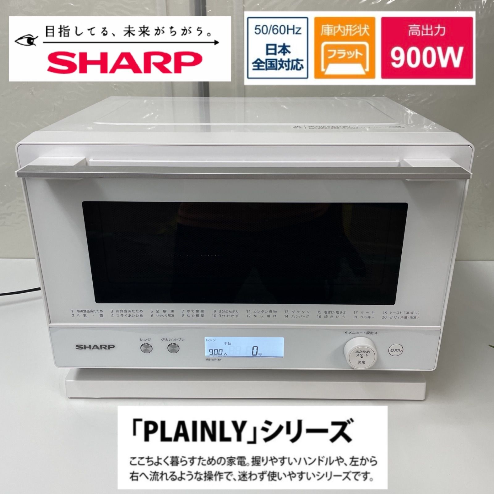 R076 ☀️ SHARP オーブンレンジ PLAINLY（18L / ヘルツフリー / 角皿付き）19年製 RE-WF18A ⭐ 動作確認済 ⭐ クリーニング済 R076 ☀️ SHARP オーブンレンジ PLAINLY（18L / ヘルツフリー / 角皿