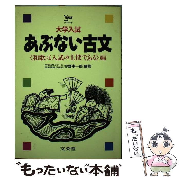 あぶない古文　和歌は入試の主役である編　今野幸一郎　文英堂 中古】 あぶない古文 和歌は入試の主役 （あぶない古文シリーズ