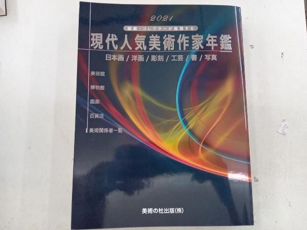 現代人気美術作家年鑑2018年(美術の杜出版) 現代人気美術作家年鑑2018年(美術の杜出版) 現代人気美術作家年鑑