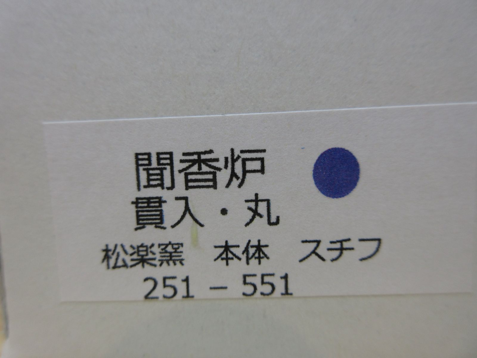 送料込【逢絢亭・新品】茶道具 七事式道具 聞香炉 白楽 貫入模様 丸形 松楽窯 逢絢亭・新品】茶道具 七事式道具 聞香炉 白楽 貫入模様 丸形 松