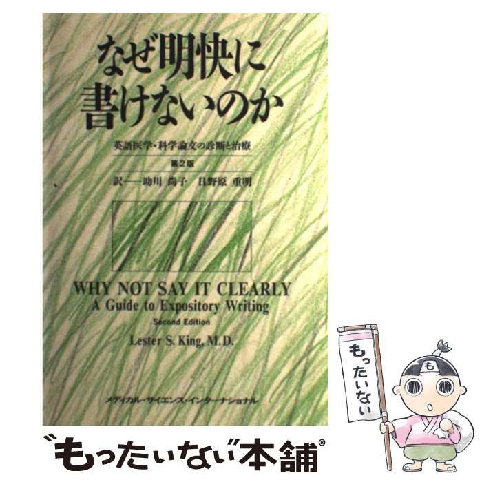 【中古】 なぜ明快に書けないのか 英語医学・科学論文の診断と治療 第２版/メディカル・サイエンス・インターナショナ/レスター・Ｓ．キング 中古】 なぜ明快に書けないのか 英語医学・科学論文の診断と治療 第