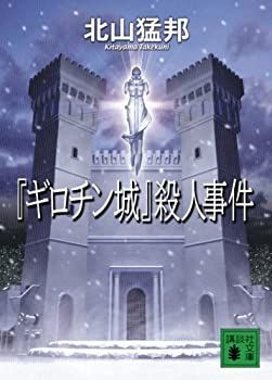 【中古】 『ギロチン城』殺人事件 中古】 「ギロチン城」殺人事件 (講談社文庫) - メルカリ
