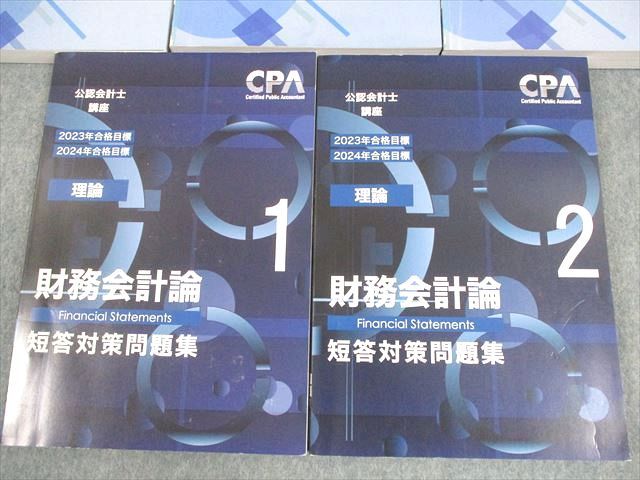 CPA会計学院 公認会計士講座 財務会計論(計算) テキストなど 2023年・2024年合格目標 未使用品多数 計15冊 ★ 200L4D CPA会計学院 公認会計士講座 財務会計論(理論) テキスト/短答