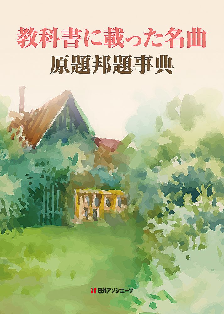 教科書に載った名曲原題邦題事典|日外アソシエ-ツ|日外アソシエーツ 単行本